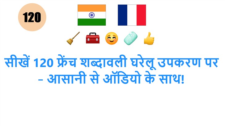 सीखें 120 फ्रेंच शब्दावली घरेलू उपकरण पर – आसानी से ऑडियो के साथ!